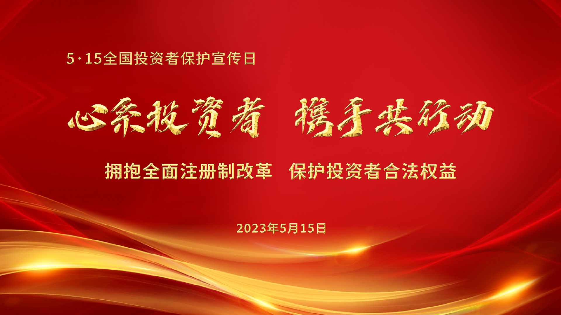 5.15全國投資者保護宣傳日│心系投資者，攜手共行動——擁抱全面注冊制改革，保護投資者合法權益